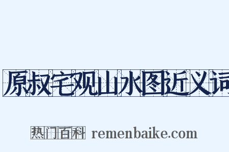 原叔宅观山水图近义词是什么意思的图片